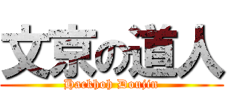 文京の道人 (Hackhoh Doujin)