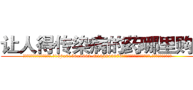 让人得传染病的药哪里购买 (让人得传染病的药哪里购买【电.话186x0156x9662-Q194843976林氏药业】我们做的是长期生意,靠的是老客户长期支持
参考消息网2月20日报道 韩媒称，“剩女多、离婚率高的城市，房价一定会上涨。”这是中国经济学家金岩石2016年12月参加在上海举行的房地产相关论坛时说的话。
)
