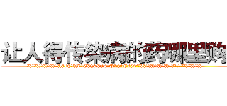 让人得传染病的药哪里购买 (让人得传染病的药哪里购买【电.话186x0156x9662-Q194843976林氏药业】我们做的是长期生意,靠的是老客户长期支持
参考消息网2月20日报道 韩媒称，“剩女多、离婚率高的城市，房价一定会上涨。”这是中国经济学家金岩石2016年12月参加在上海举行的房地产相关论坛时说的话。
)