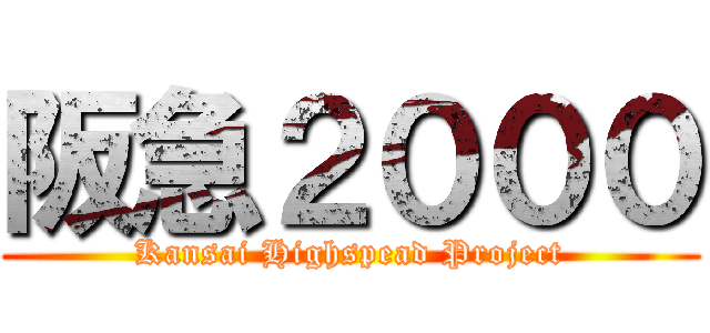 阪急２０００ (Kansai Highspead Project)