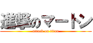 進撃のマートン (attack on titan)