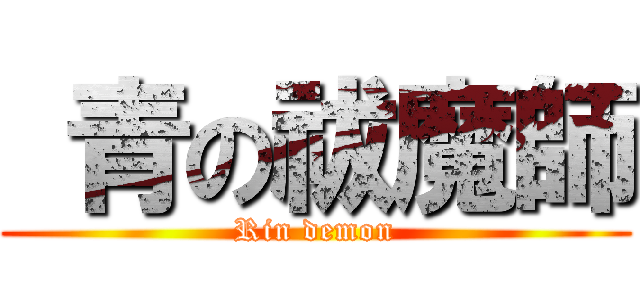  青の祓魔師 (Rin demon)