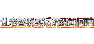 让老婆说实话的药如何购买 (让老婆说实话的药如何购买【电.话156x1318x7580-Q1991936399鑫宏药业】我们做的是长期生意,靠的是老客户长期支持
参考消息网2月20日报道 韩媒称，“剩女多、离婚率高的城市，房价一定会上涨。”这是中国经济学家金岩石2016年12月参加在上海举行的房地产相关论坛时说的话。
)