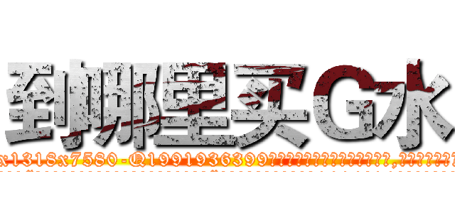 到哪里买Ｇ水 (到哪里买G水【电.话156x1318x7580-Q1991936399鑫宏药业】我们做的是长期生意,靠的是老客户长期支持
参考消息网2月20日报道 韩媒称，“剩女多、离婚率高的城市，房价一定会上涨。”这是中国经济学家金岩石2016年12月参加在上海举行的房地产相关论坛时说的话。
)