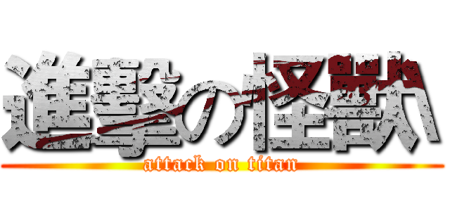 進擊の怪獸\ (attack on titan)