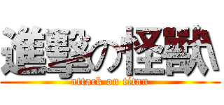 進擊の怪獸\ (attack on titan)