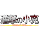 進撃の小克 (attack on titan)