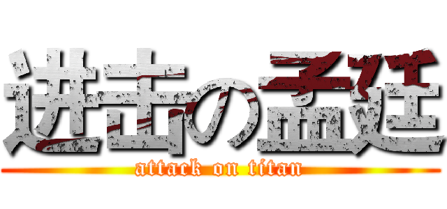 进击の孟廷 (attack on titan)