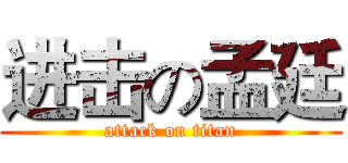 进击の孟廷 (attack on titan)