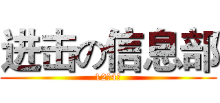 进击の信息部 (12月4日)