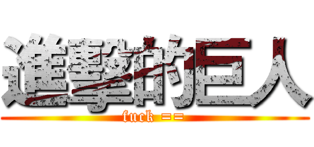 進擊的巨人 (fuck ==)