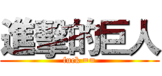 進擊的巨人 (fuck ==)