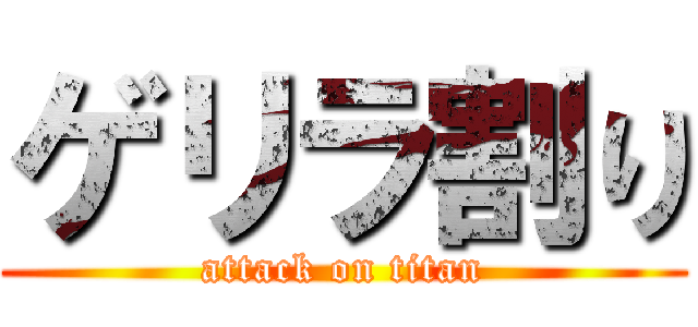 ゲリラ割り (attack on titan)