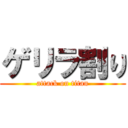 ゲリラ割り (attack on titan)