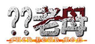 屌你老母 (FUCK YOUR MON)