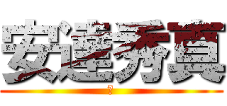 安達秀真 (熊)