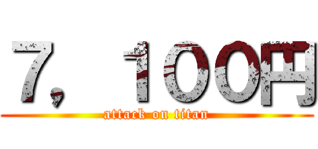 ７，１００円 (attack on titan)