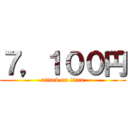 ７，１００円 (attack on titan)