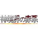 神境界の赤系 (of the king)