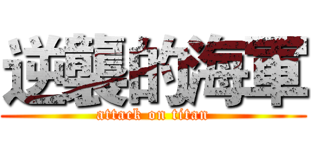 逆襲的海軍 (attack on titan)