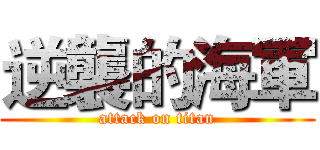 逆襲的海軍 (attack on titan)