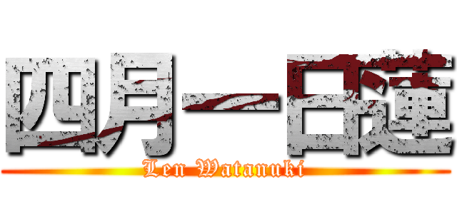 四月一日蓮 (Len Watanuki)