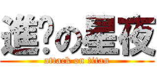 進擊の星夜 (attack on titan)