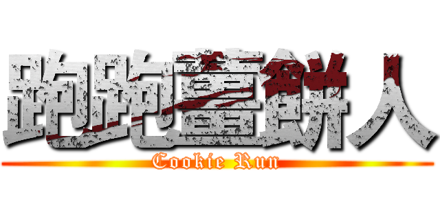 跑跑薑餅人 (Cookie Run)