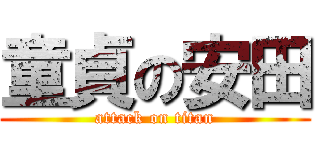 童貞の安田 (attack on titan)