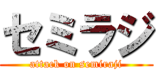 セミラジ (attack on semiraji)