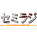 セミラジ (attack on semiraji)