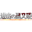 进击の黑又硬 (attack on black ＆ hard)