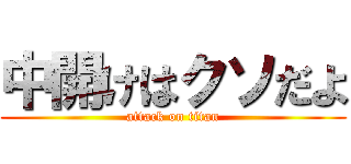 中開けはクソだよ (attack on titan)