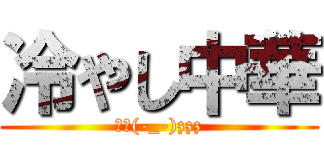 冷やし中華 (眠い(-_-)zzz)