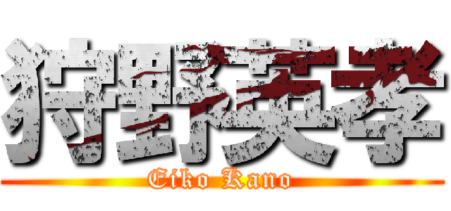 狩野英孝 (Eiko Kano)