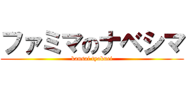 ファミマのナベシマ (kansai tyokuei)