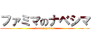 ファミマのナベシマ (kansai tyokuei)