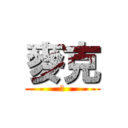 麥克 (愛)