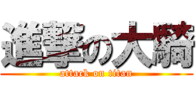 進撃の大騎 (attack on titan)