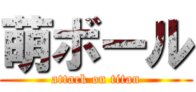 萌ボール (attack on titan)