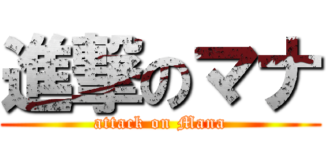 進撃のマナ (attack on Mana)