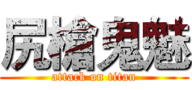 尻槍鬼魅 (attack on titan)