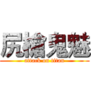 尻槍鬼魅 (attack on titan)