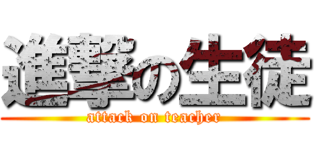 進撃の生徒 (attack on teacher)