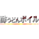 酢うどんボイル ()