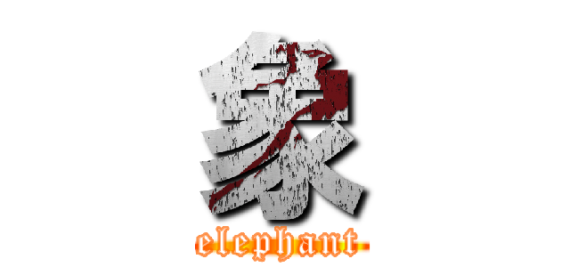 象 (elephant)