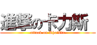 進撃の卡力斯  (attack on Kha'Zix)
