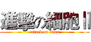 進擊の細胞Ⅱ (attack on titan)