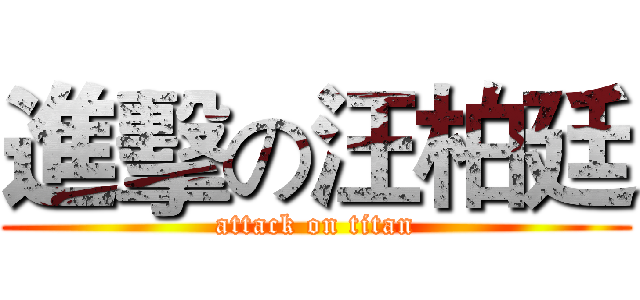 進擊の汪柏廷 (attack on titan)
