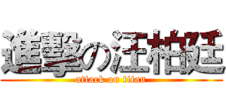 進擊の汪柏廷 (attack on titan)